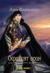 Скритият воин (Tamír Triad #2)