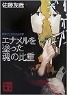 エナメルを塗った魂の比重 エナメルを塗った魂の比重