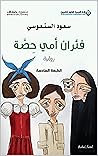 فئران أمي حصة