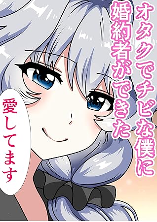 オタクでチビな僕に婚約者兼メイドさんと同棲することになった理由 ホメテノバス By 小雀すずこ