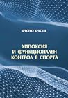 Хипоксия и функционален контрол в спорта