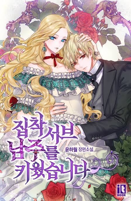 집착 서브 남주를 키웠습니다 [Jibchag Sub Namjureul Kiwossseubnida] (I Raised an Obsessive Servant [Novel])