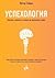 Успехология. Нагласи, ценно...