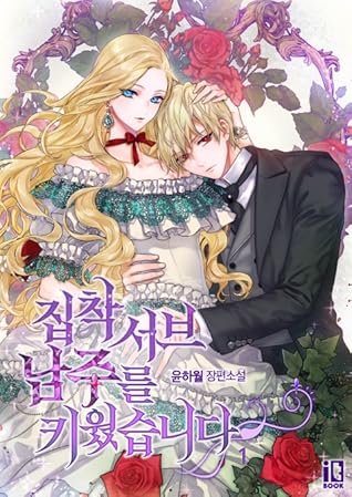 집착 서브 남주를 키웠습니다 1 [Jibchag Sub Namjureul Kiwossseubnida 1] (I Raised an Obsessive Servant [Novel], #1)