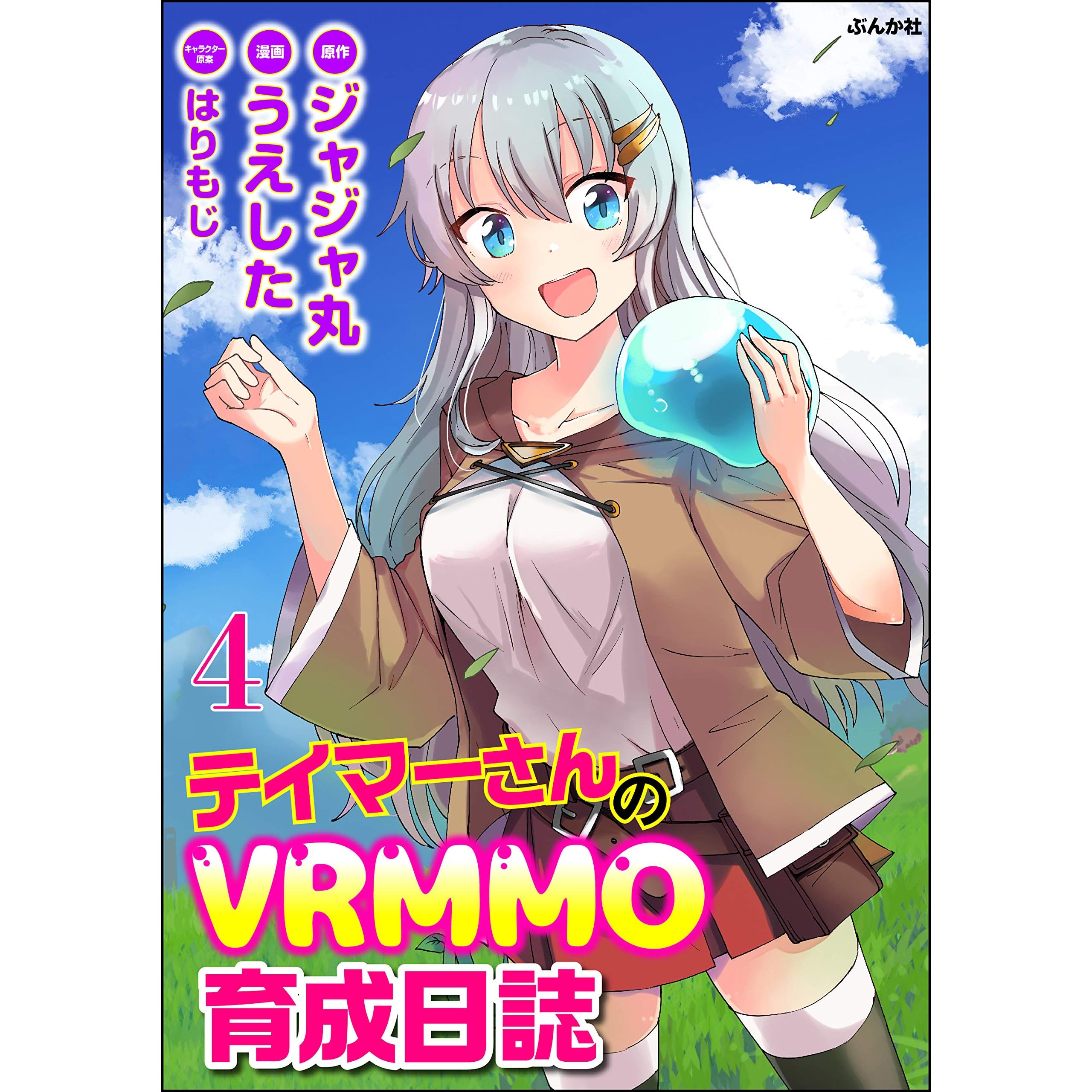 テイマーさんのvrmmo育成日誌 コミック版 分冊版 第4話 By うえした