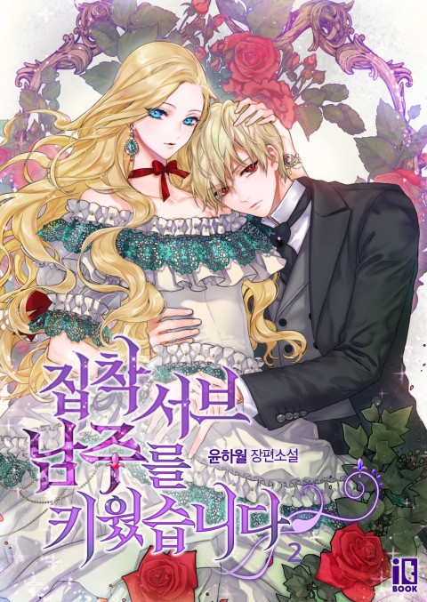 집착 서브 남주를 키웠습니다 2 [Jibchag Sub Namjureul Kiwossseubnida 2] (I Raised an Obsessive Servant [Novel], #2)