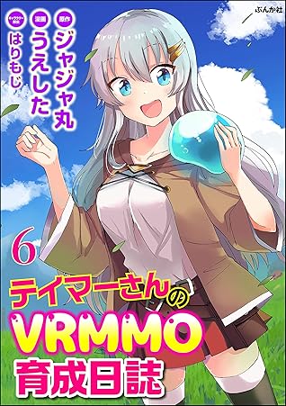 テイマーさんのvrmmo育成日誌 コミック版 分冊版 第6話 By うえした