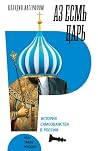 Аз есмь царь. Ист...
