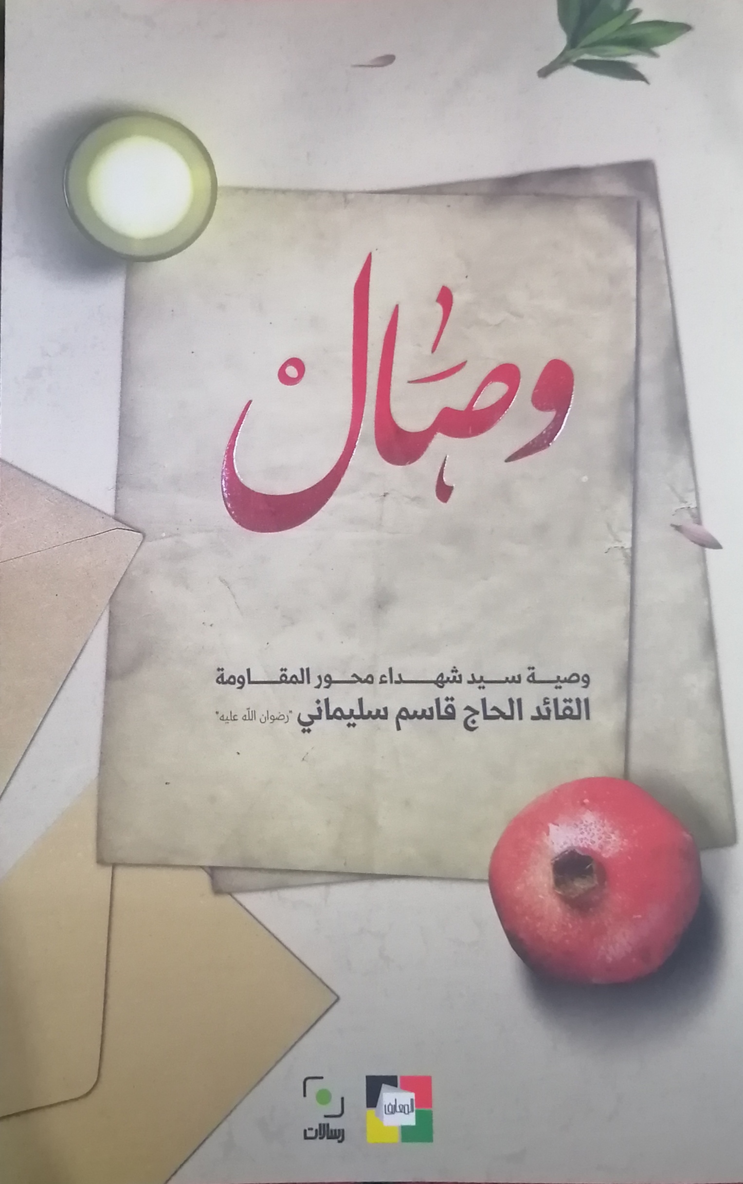 وصال وصية سيد شهداء محور المقاومة (Paperback)
