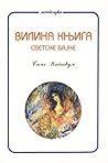 Вилина књига