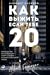 Как выжить, если тебе 20