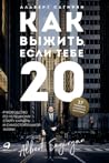 Как выжить, если тебе 20 Как выжить, если тебе 20