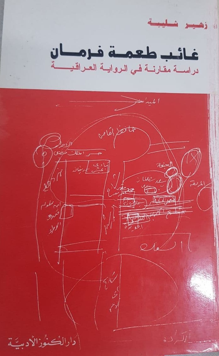 غائب طعمة فرمان دراسة مقارنة في الرواية العراقية