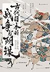 古代日本的战争与阴谋:从源平争霸到...