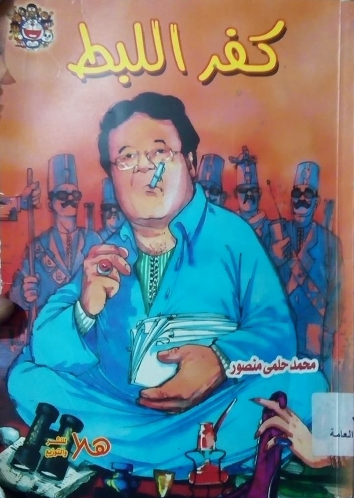 كفر اللبط (Paperback)