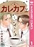 カレカフェ 1 (マーガレットコミックスDIGITAL)