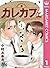 カレカフェ 1 (マーガレットコミックスDIGITAL) (Japanese Edition)
