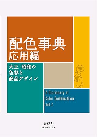 配色事典 応用編 (青幻舎ビジュアル文庫シリーズ) A Dictionary of Color Combinations vol 2