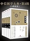 中信国学大典·第2辑(套装共5册)