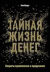 Тайная жизнь денег. Секреты привлечения и приручения
