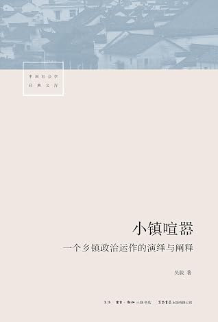 小镇喧嚣:一个乡镇政治运作的演绎与阐释