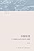 小镇喧嚣：一个乡镇政治运作的演绎与阐释