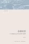 小镇喧嚣：一个乡镇政治运作的演绎与阐释
