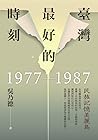 臺灣最好的時刻，1977-1987...