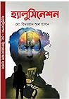 Hallucination হ্য...