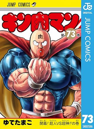 キン肉マン 73 By ゆでたまご