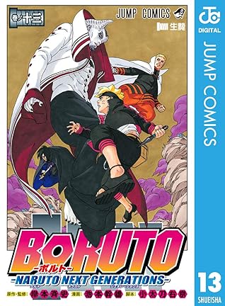 Boruto ボルト Naruto Next Generations 13 By 岸本斉史