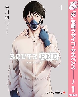 Route End 期間限定無料 1 By 中川海二