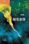 绿毛水怪（李银河独家授权，并亲自校订全稿。王小波、李银河定情之作！“从《绿毛水怪》开始，他拥有我，我拥有他。”） (王小波作品系列 9) (Chinese Edition)
