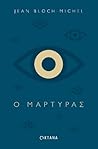 Ο Μάρτυρας
