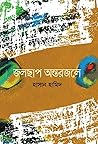 Jolchap Ontarjole (জলছাপ অন্তরজলে)