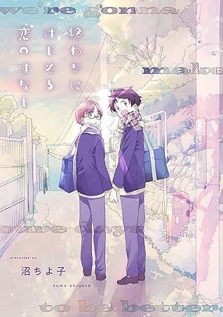 終わりにはじめる恋のはなし 1 Arca Comics By 沼ちよ子