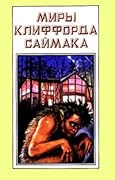 Миры Клиффорда Саймака. Книга пятая
