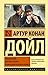 Приключения Шерлока Холмса. Возвращение Шерлока Холмса by Arthur Conan Doyle