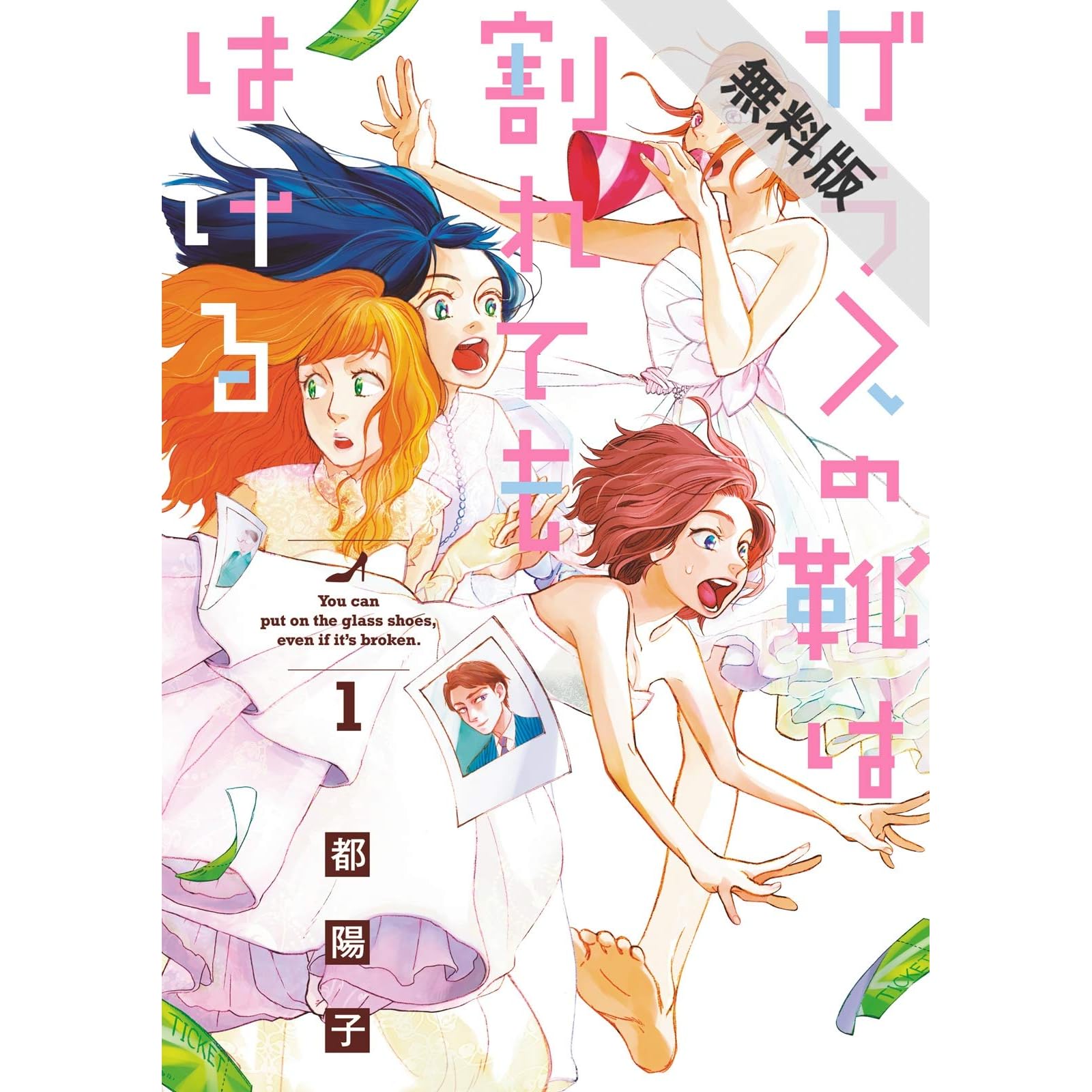ガラスの靴は割れてもはける １ 期間限定 無料お試し版 By 都陽子