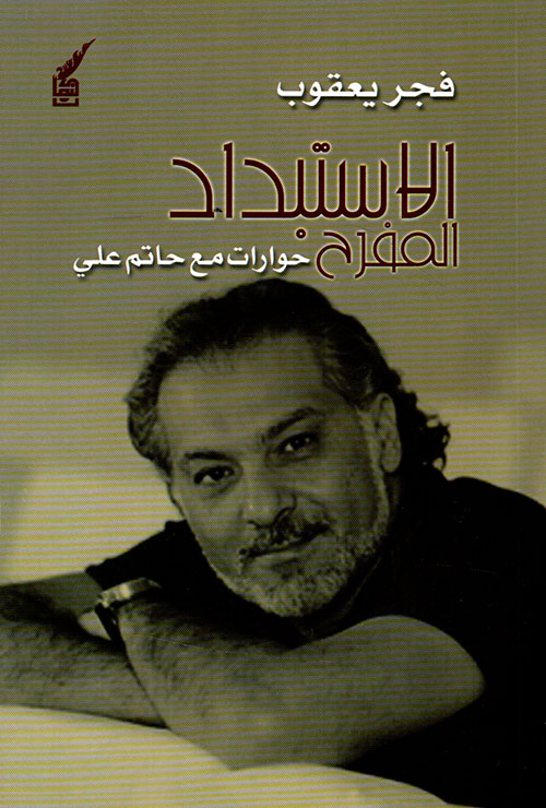 الاستبداد المفرح (Paperback)