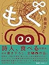 もぐ∞ もぐ∞