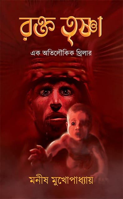 রক্ত তৃষ্ণা