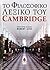 Το φιλοσοφικό λεξικό του Cambridge by Robert Audi Το φιλοσοφικό λεξικό του Cambridge by Robert Audi