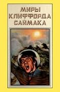 Миры Клиффорда Саймака. Книга одинадцатая