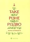 Таке різне Різдво