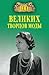 100 великих творцов моды