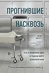 Прогнившие насквозь. Тела и незаконные дела в главном морге Великобритании Прогнившие насквозь. Тела и незаконные дела в главном морге Великобритании