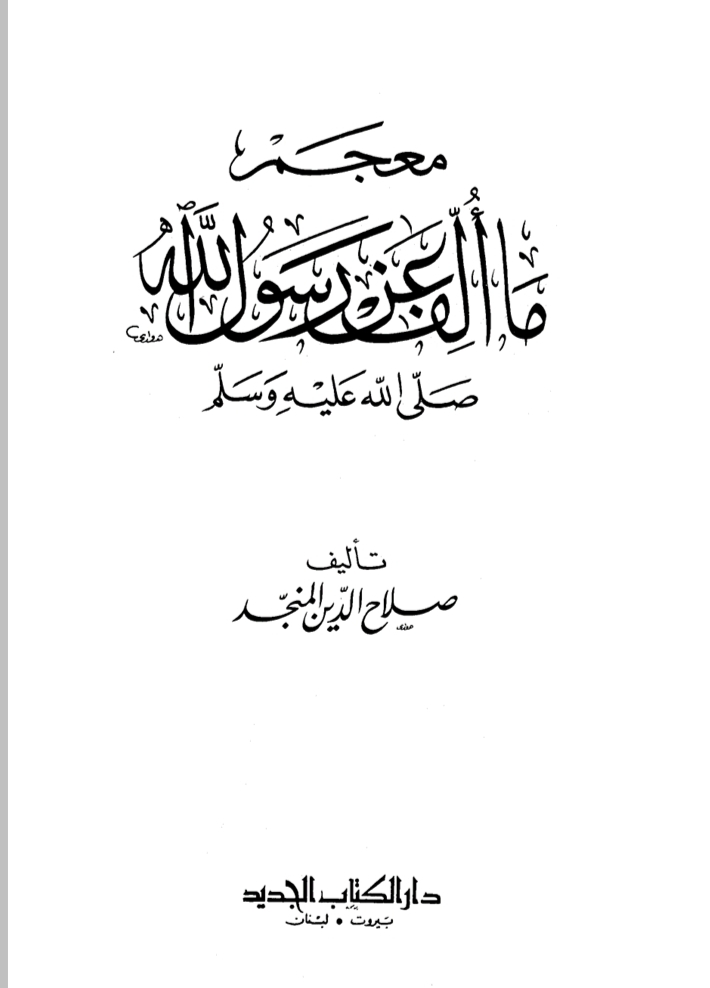 معجم ما ألف عن رسول الله صلى الله عليه وسلم (Unknown Binding)