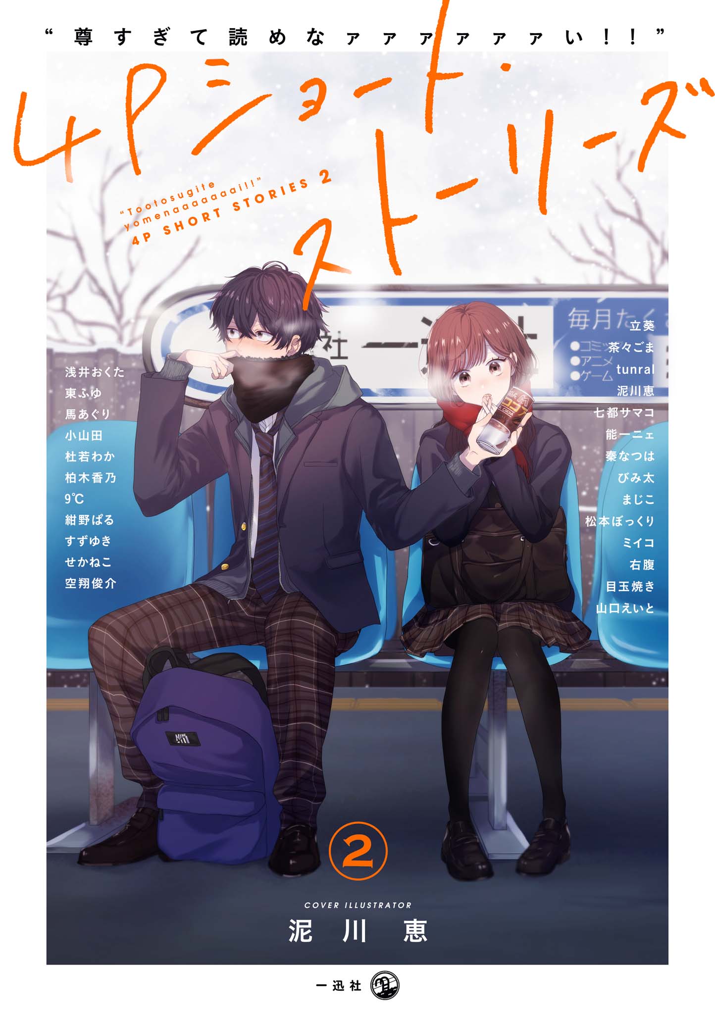 “It’s Too Precious and Hard to Read!!” 4P Short Stories, Vol. 2 (“尊すぎて読めなァァァァァァい!!”4Pショート・ストーリーズ, #2)