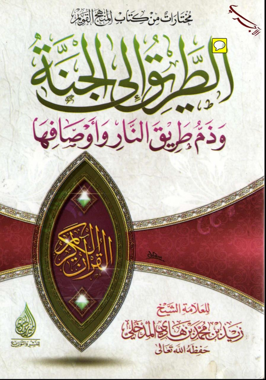 الطريق إلى الجنة وذم طريق النار وأوصافها (Paperback)
